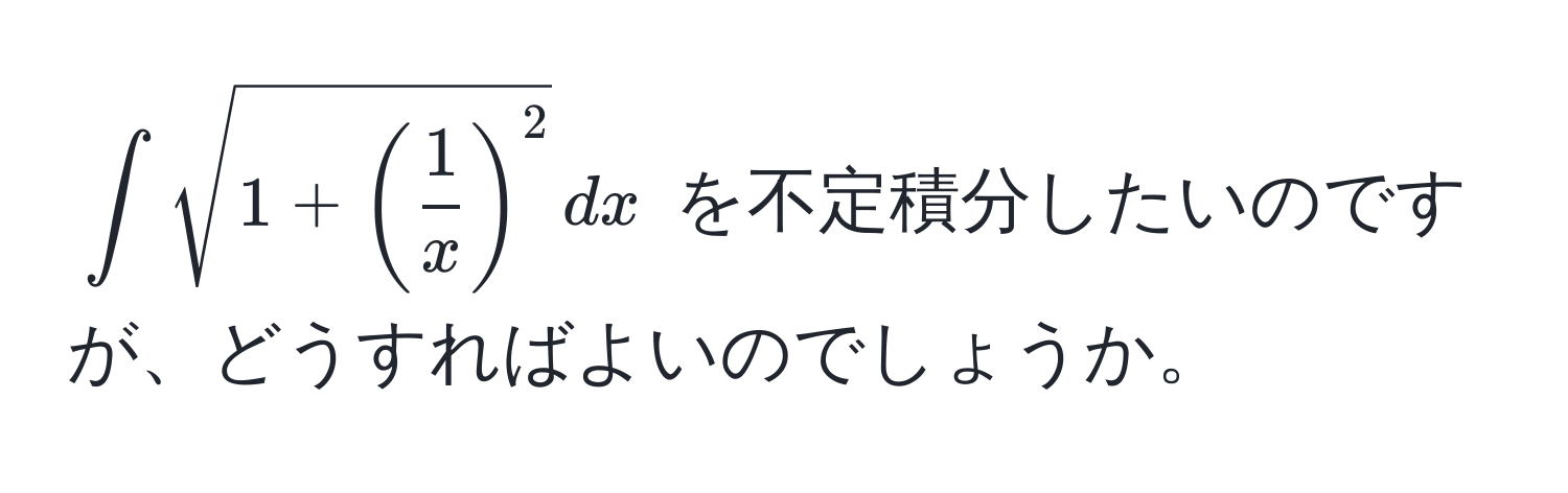 $∈t sqrt(1 + (frac1)x)^2 , dx$ を不定積分したいのですが、どうすればよいのでしょうか。