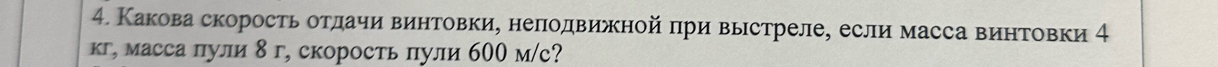 Какова скорость оетдачи винтовки, неπΙодвижной πри выстреле, если масса винтовки 4
кг, масса пули 8 г, скорость пули 600 м/с?