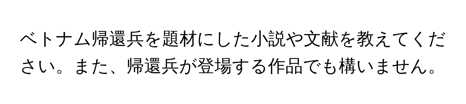 ベトナム帰還兵を題材にした小説や文献を教えてください。また、帰還兵が登場する作品でも構いません。