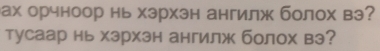 ах орчноор нь хэрхэн ангилж болох вэ? 
тусаар нь хэрхэн ангилж болох вэ?