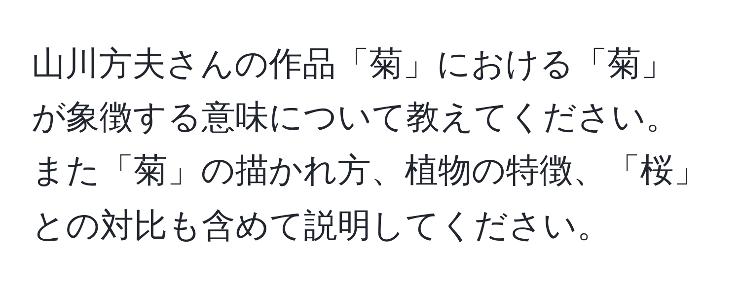 山川方夫さんの作品「菊」における「菊」が象徴する意味について教えてください。また「菊」の描かれ方、植物の特徴、「桜」との対比も含めて説明してください。