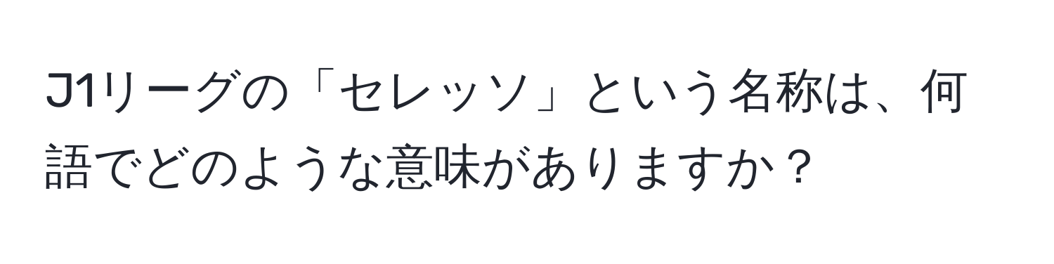 J1リーグの「セレッソ」という名称は、何語でどのような意味がありますか？