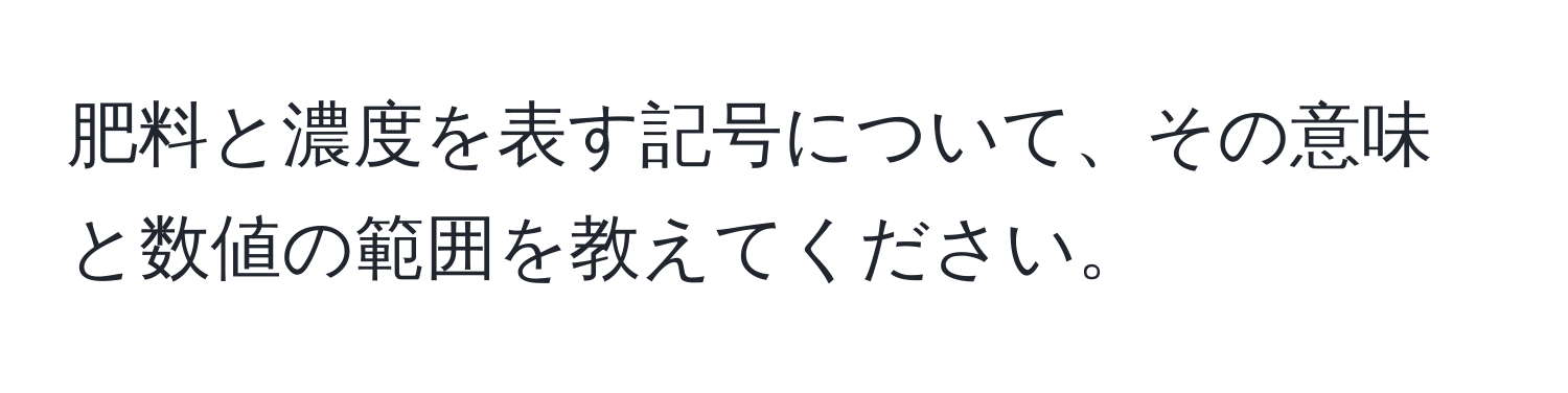 肥料と濃度を表す記号について、その意味と数値の範囲を教えてください。