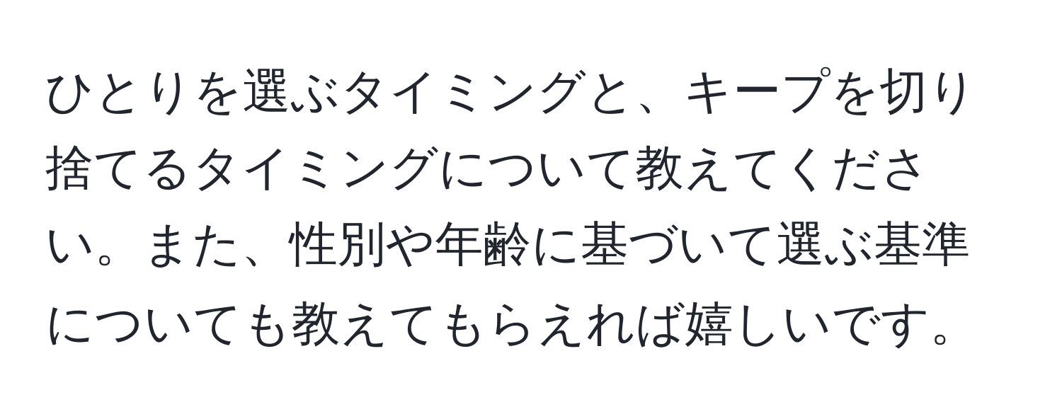 ひとりを選ぶタイミングと、キープを切り捨てるタイミングについて教えてください。また、性別や年齢に基づいて選ぶ基準についても教えてもらえれば嬉しいです。