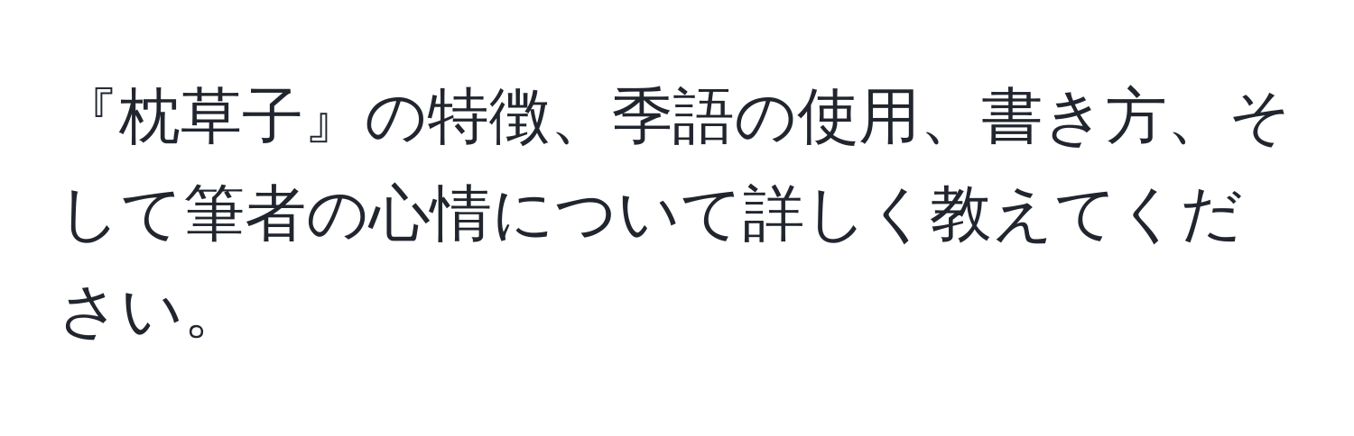 『枕草子』の特徴、季語の使用、書き方、そして筆者の心情について詳しく教えてください。