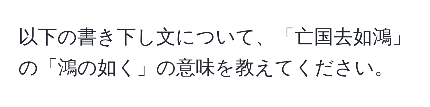 以下の書き下し文について、「亡国去如鴻」の「鴻の如く」の意味を教えてください。