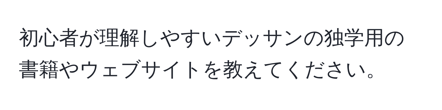 初心者が理解しやすいデッサンの独学用の書籍やウェブサイトを教えてください。