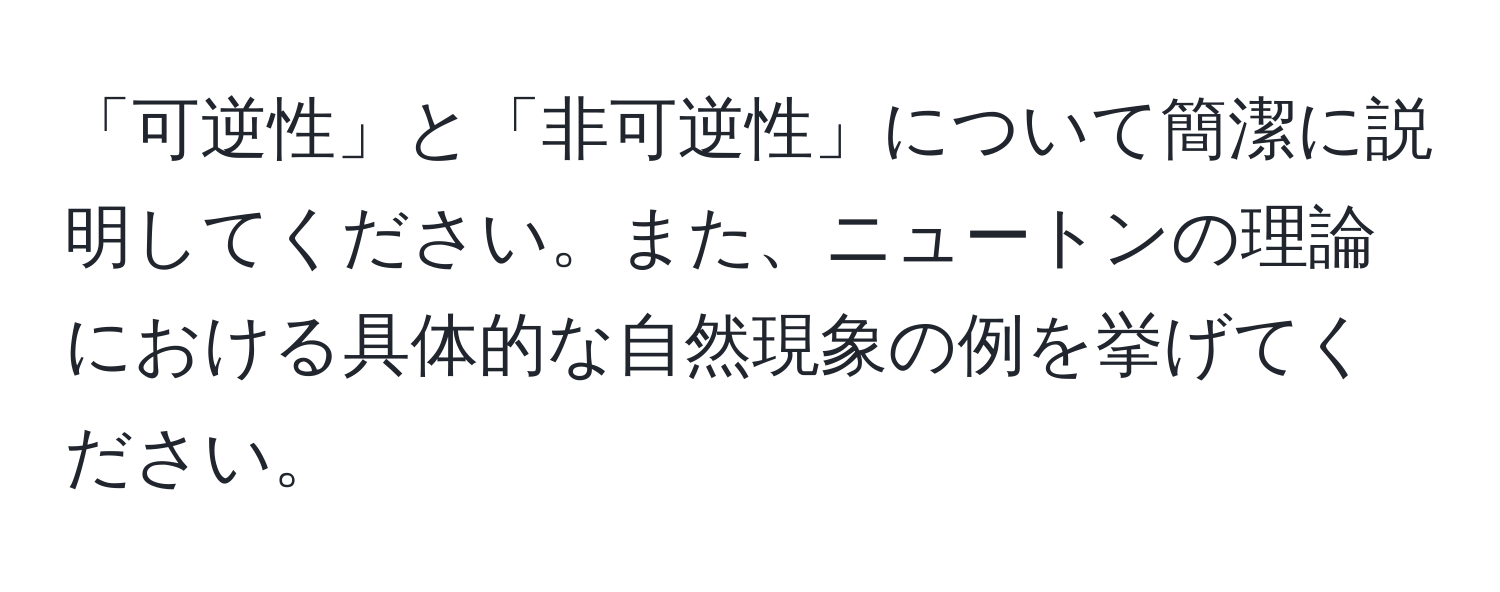 「可逆性」と「非可逆性」について簡潔に説明してください。また、ニュートンの理論における具体的な自然現象の例を挙げてください。