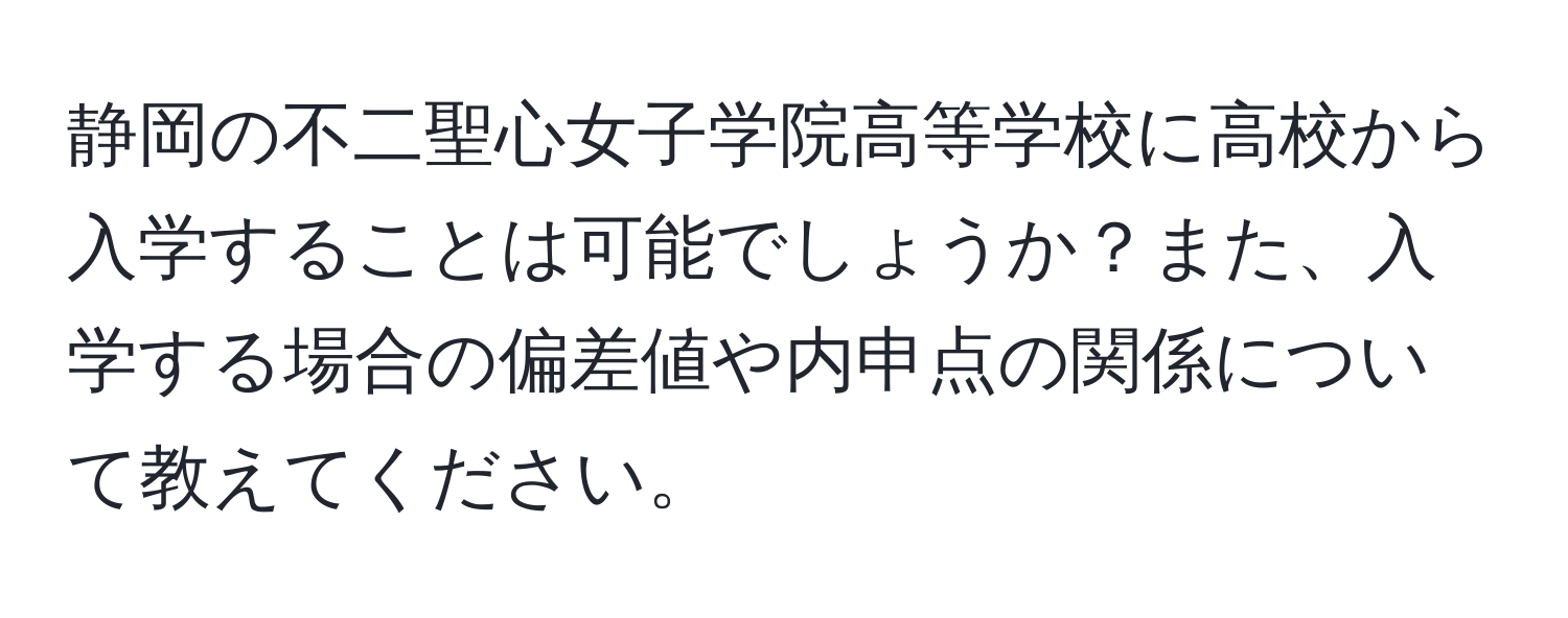 静岡の不二聖心女子学院高等学校に高校から入学することは可能でしょうか？また、入学する場合の偏差値や内申点の関係について教えてください。