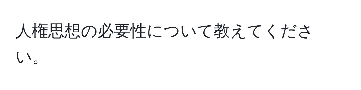 人権思想の必要性について教えてください。