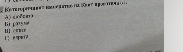 Категоричнияτ нмиераτив на Κант пронзτнча от:
A) лiобовта
Б) pазума
Β) опита
Γ) вярата