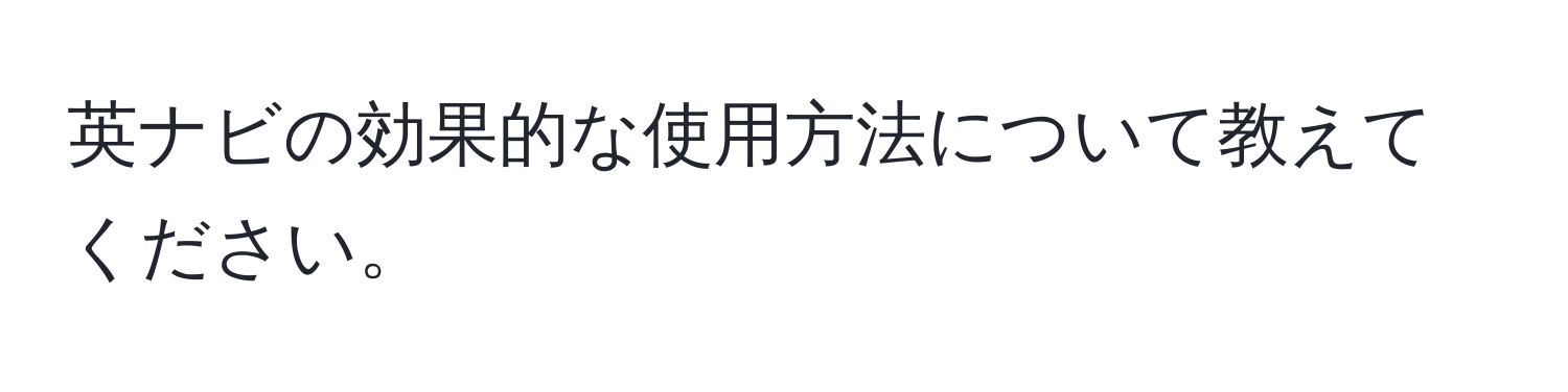 英ナビの効果的な使用方法について教えてください。