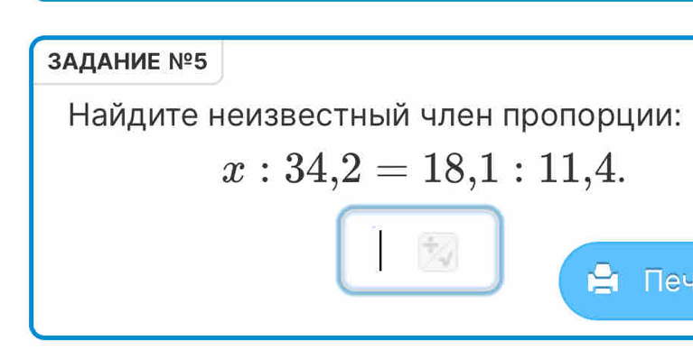 3AДAHИE Nº5 
Найдите неизвестный член πроπорции:
x:34,2=18, 1:11,4.
N