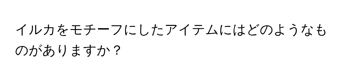 イルカをモチーフにしたアイテムにはどのようなものがありますか？