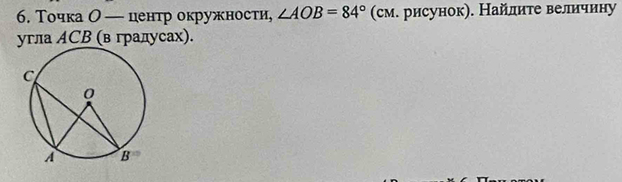 Точка О— центр окружности, ∠ AOB=84° (см. рисунок). Найлите величину 
угла ΑСВ (в градусах).