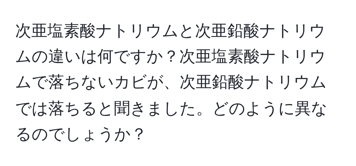 次亜塩素酸ナトリウムと次亜鉛酸ナトリウムの違いは何ですか？次亜塩素酸ナトリウムで落ちないカビが、次亜鉛酸ナトリウムでは落ちると聞きました。どのように異なるのでしょうか？