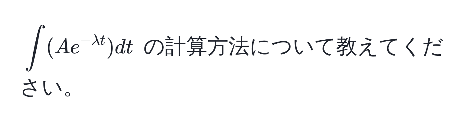 $∈t (A e^(-lambda t)) dt$ の計算方法について教えてください。