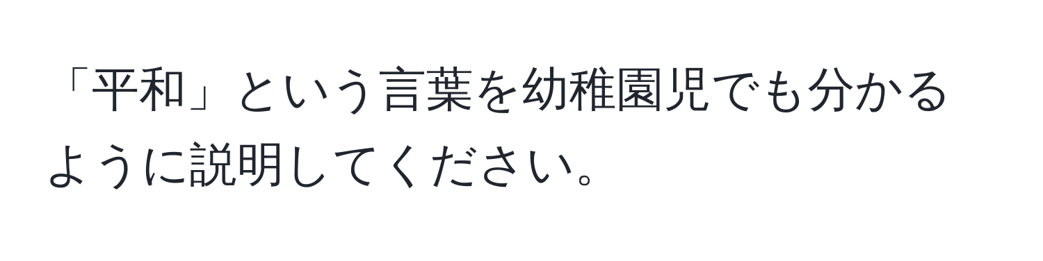 「平和」という言葉を幼稚園児でも分かるように説明してください。