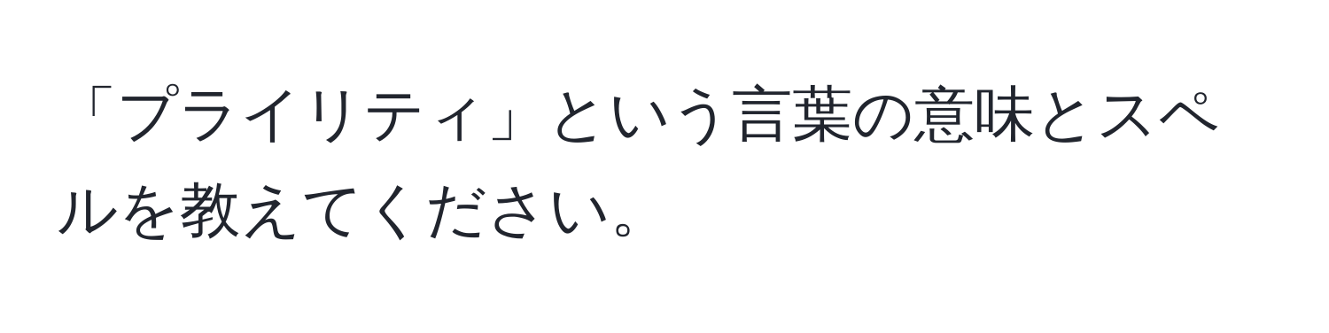 「プライリティ」という言葉の意味とスペルを教えてください。