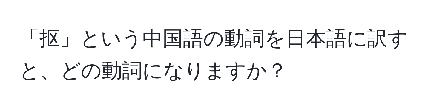 「抠」という中国語の動詞を日本語に訳すと、どの動詞になりますか？