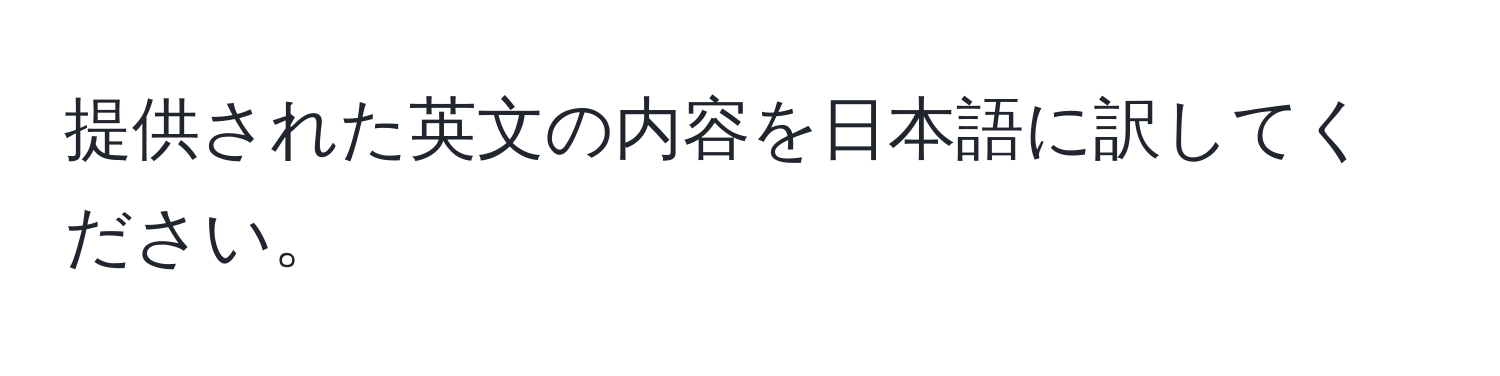 提供された英文の内容を日本語に訳してください。