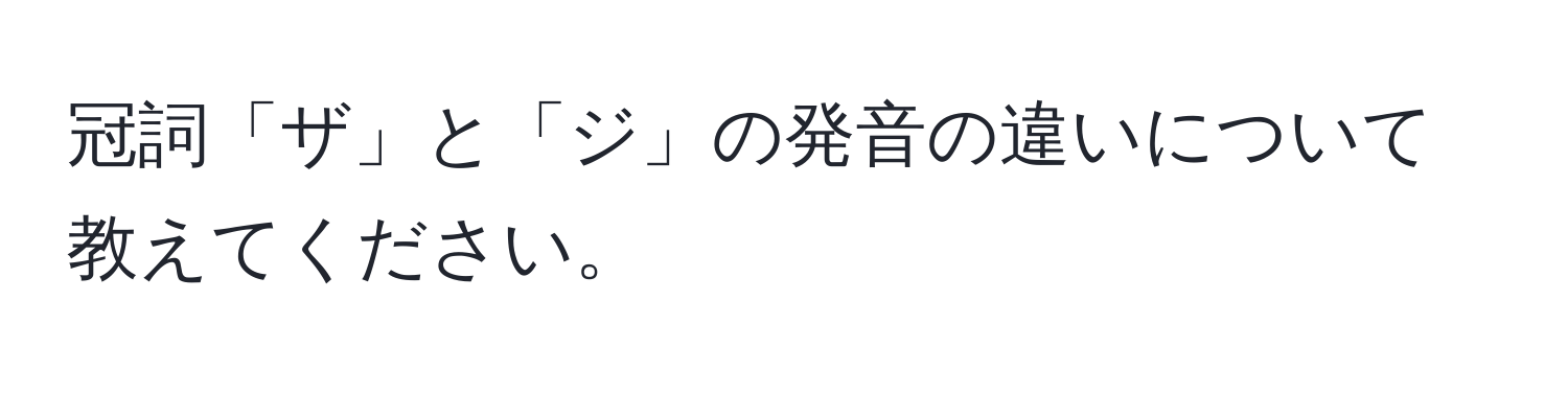 冠詞「ザ」と「ジ」の発音の違いについて教えてください。