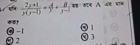 ४। यनि  (2y+1)/y(y-1) = A/y + B/y-1  दग लटन A ७त भान
कछ१
④ -1 1
A 2 Q 3