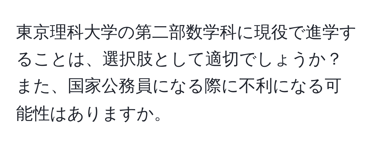 東京理科大学の第二部数学科に現役で進学することは、選択肢として適切でしょうか？また、国家公務員になる際に不利になる可能性はありますか。