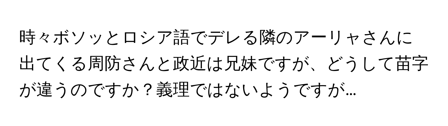 時々ボソッとロシア語でデレる隣のアーリャさんに出てくる周防さんと政近は兄妹ですが、どうして苗字が違うのですか？義理ではないようですが…