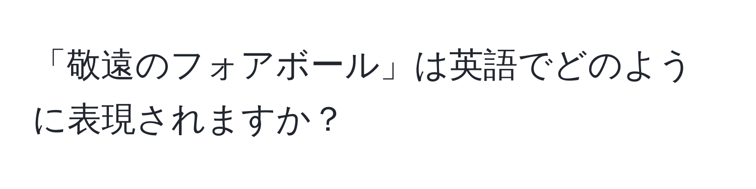 「敬遠のフォアボール」は英語でどのように表現されますか？