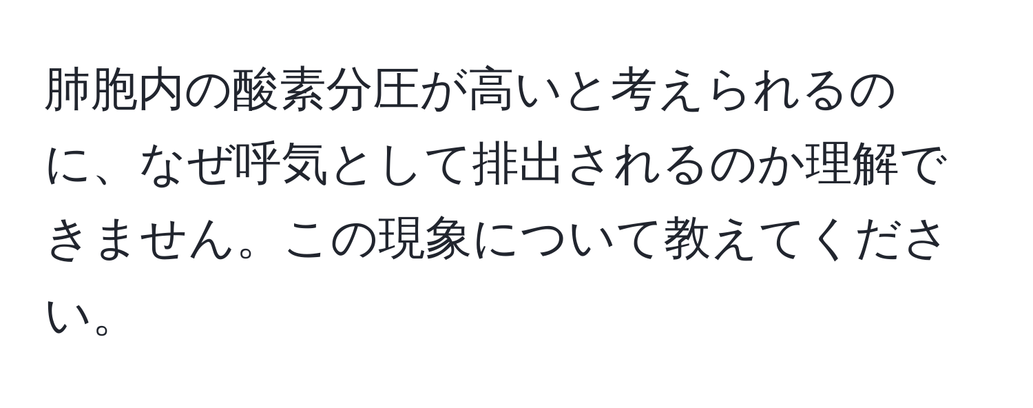 肺胞内の酸素分圧が高いと考えられるのに、なぜ呼気として排出されるのか理解できません。この現象について教えてください。