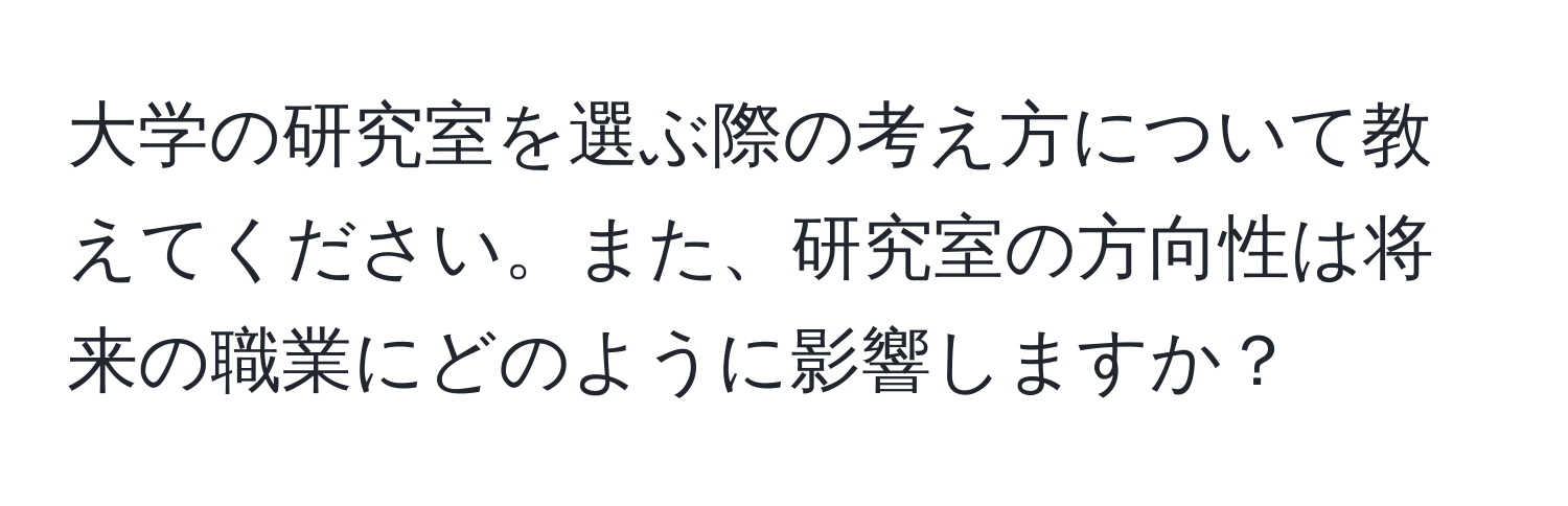 大学の研究室を選ぶ際の考え方について教えてください。また、研究室の方向性は将来の職業にどのように影響しますか？