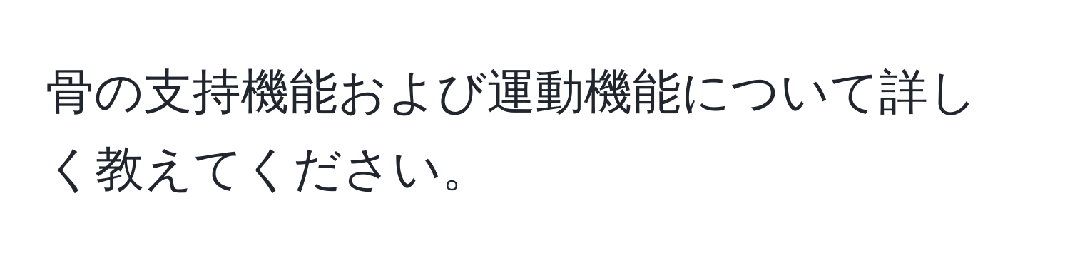 骨の支持機能および運動機能について詳しく教えてください。