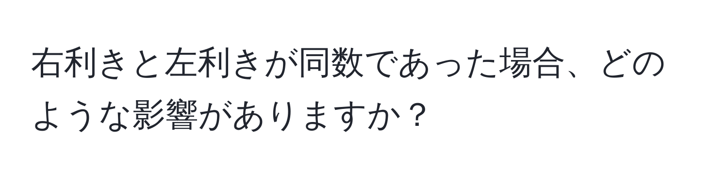 右利きと左利きが同数であった場合、どのような影響がありますか？