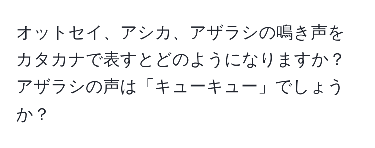 オットセイ、アシカ、アザラシの鳴き声をカタカナで表すとどのようになりますか？アザラシの声は「キューキュー」でしょうか？