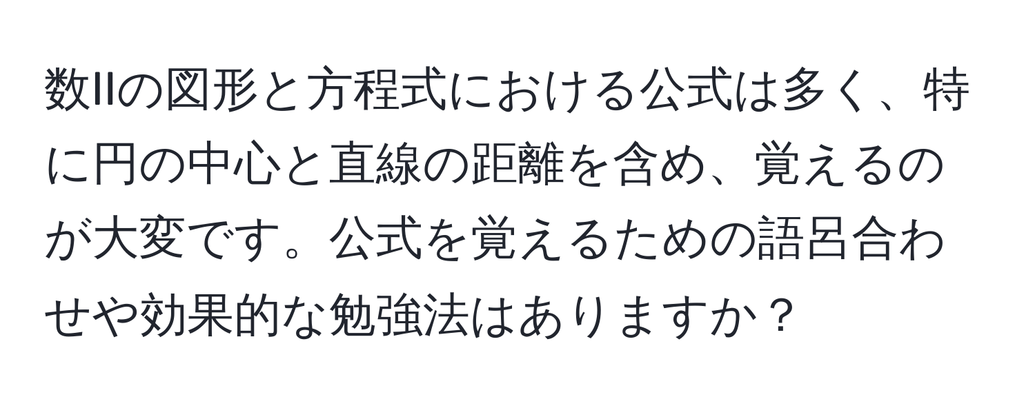 数IIの図形と方程式における公式は多く、特に円の中心と直線の距離を含め、覚えるのが大変です。公式を覚えるための語呂合わせや効果的な勉強法はありますか？