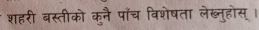 शहरी बस्तीको कनै पाँच विशेषता लेब्नुहोस् ।