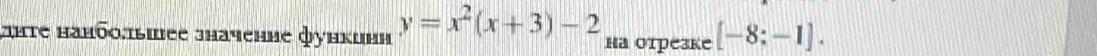 aнте нанбo.ыhее зhачение функиии y=x^2(x+3)-2 Hа отрезке [-8:-1].