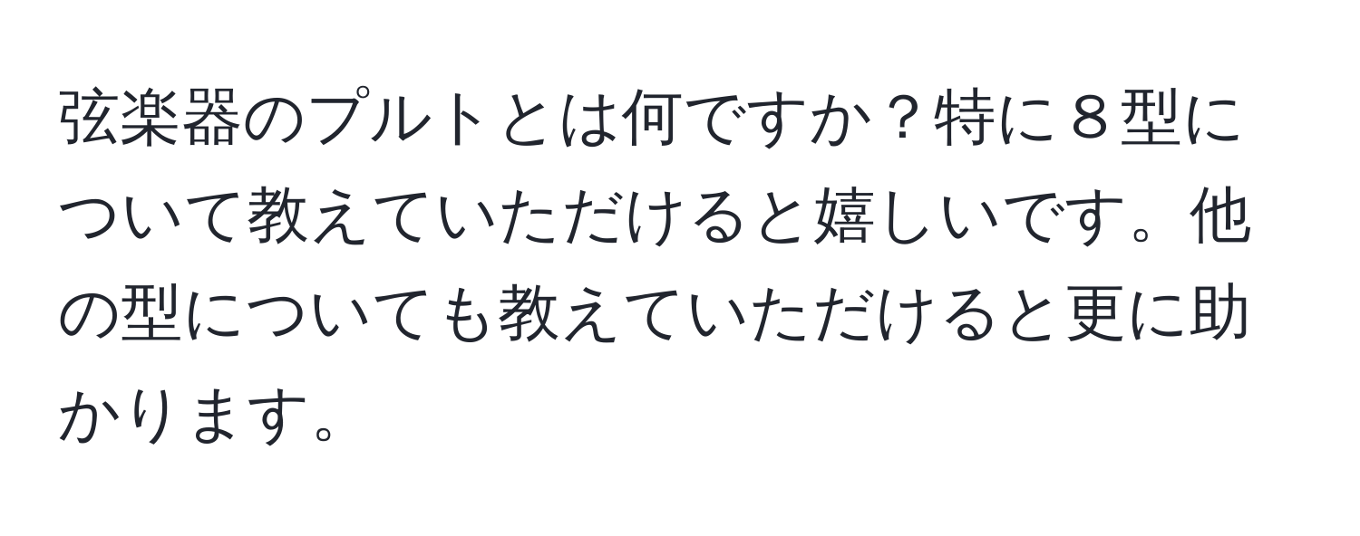 弦楽器のプルトとは何ですか？特に８型について教えていただけると嬉しいです。他の型についても教えていただけると更に助かります。