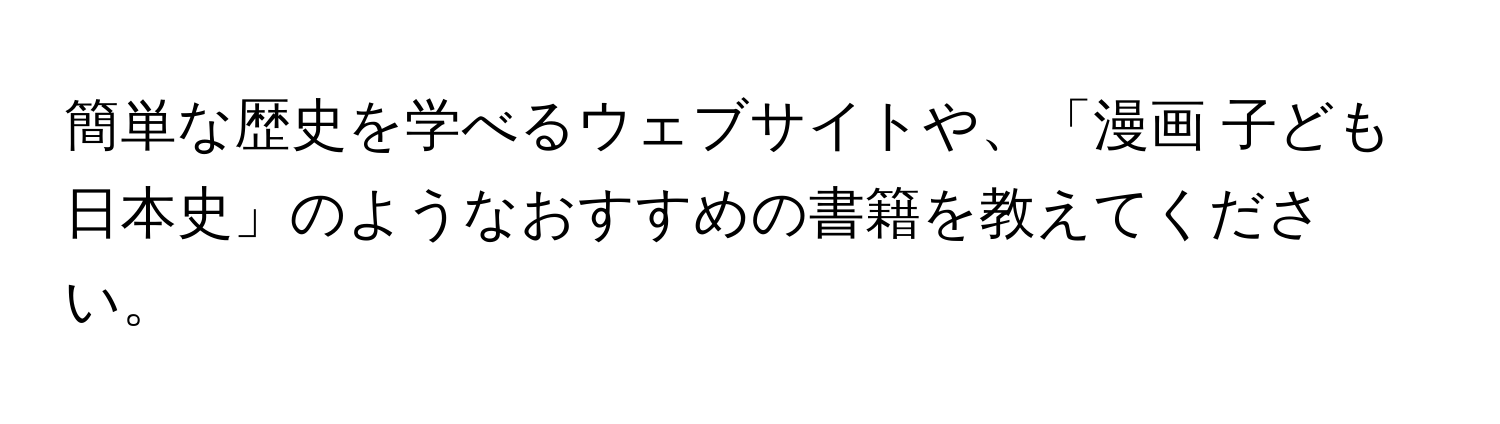 簡単な歴史を学べるウェブサイトや、「漫画 子ども 日本史」のようなおすすめの書籍を教えてください。