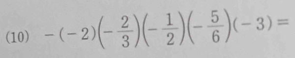 (10) -(-2)(- 2/3 )(- 1/2 )(- 5/6 )(-3)=