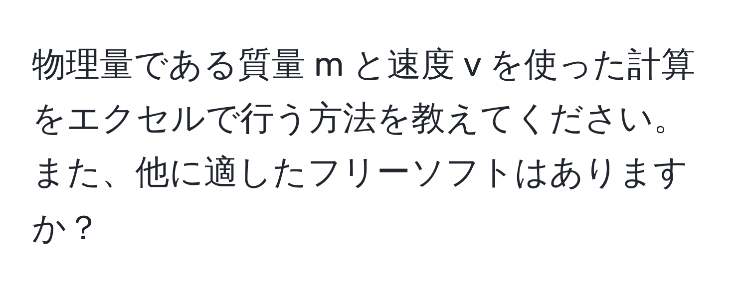 物理量である質量 m と速度 v を使った計算をエクセルで行う方法を教えてください。また、他に適したフリーソフトはありますか？