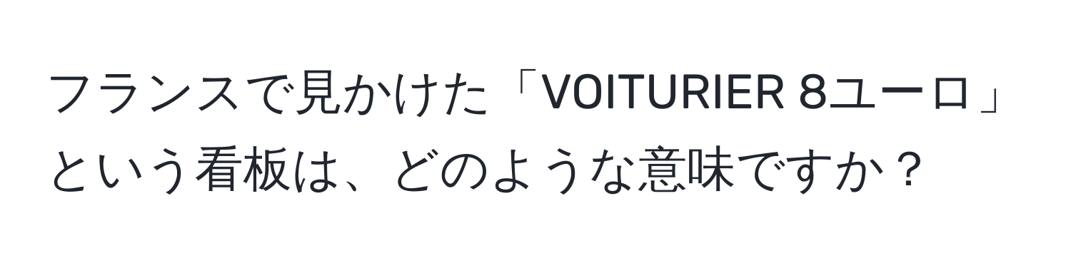 フランスで見かけた「VOITURIER 8ユーロ」という看板は、どのような意味ですか？