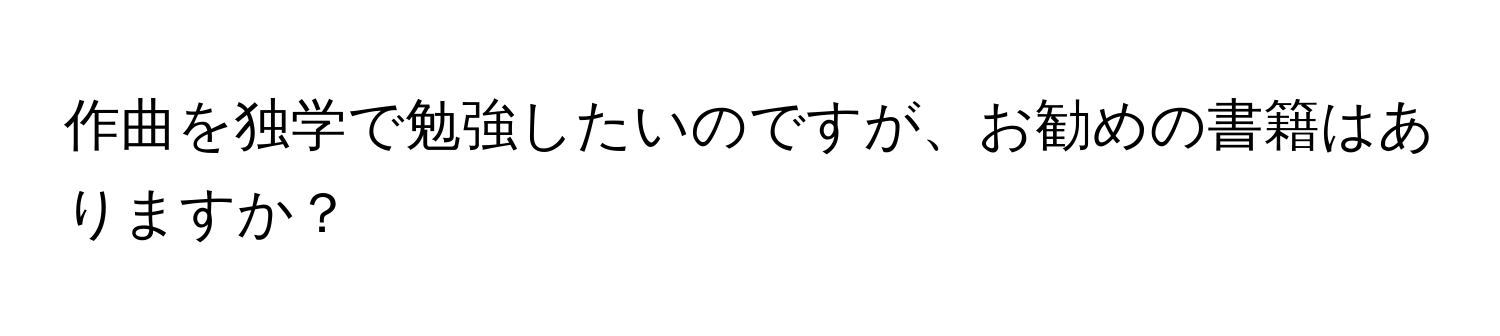 作曲を独学で勉強したいのですが、お勧めの書籍はありますか？