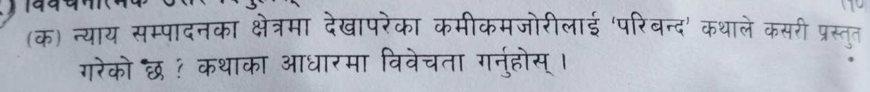 (क) न्याय सम्पादनक क्षे त्रमा देखापरेका कमीकमजोरीलाड प 
पले कर 
गरेको छ कथ का आधारमा विवेचता गनहोर