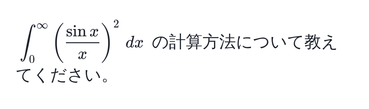 $∈t_0^((∈fty) (fracsin x)x)^2 , dx$ の計算方法について教えてください。