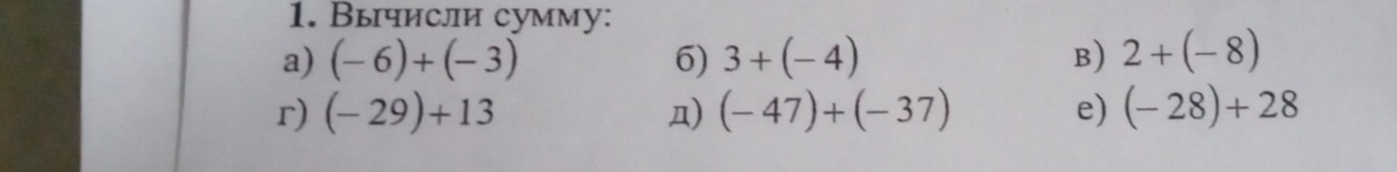 Вычисли сумму: 
a) (-6)+(-3) 6) 3+(-4) B) 2+(-8)
r) (-29)+13 n) (-47)+(-37) e) (-28)+28