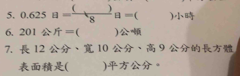 0.625B= ()/8 B=()
6. 201 =( )
7. 12 、 10 、 9
( )。