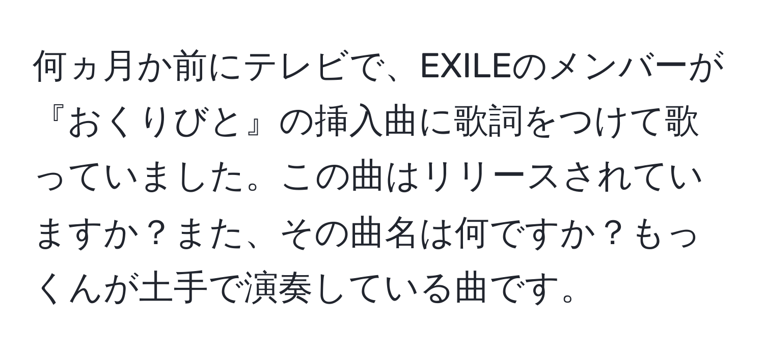 何ヵ月か前にテレビで、EXILEのメンバーが『おくりびと』の挿入曲に歌詞をつけて歌っていました。この曲はリリースされていますか？また、その曲名は何ですか？もっくんが土手で演奏している曲です。