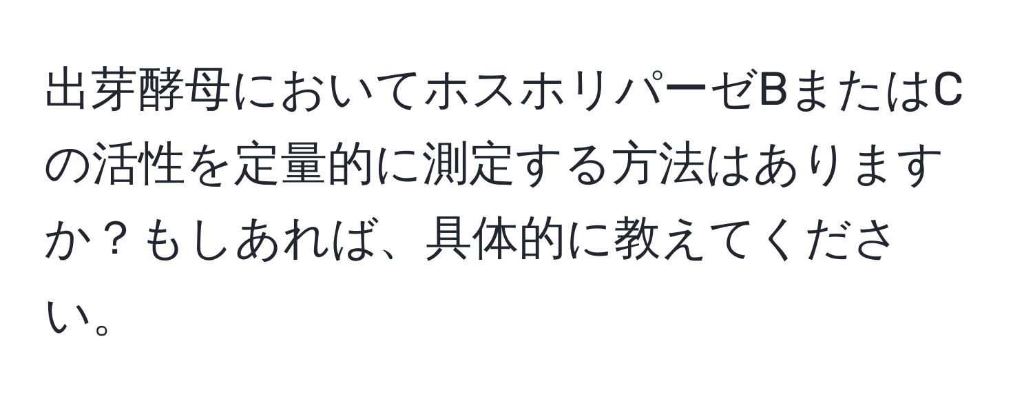 出芽酵母においてホスホリパーゼBまたはCの活性を定量的に測定する方法はありますか？もしあれば、具体的に教えてください。